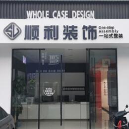 枣庄台儿庄区顺利装修公司